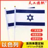 Número de suministros del fabricante. Bandera Israelí de Mano 8 14*21cm, Banderas del Mundo, Duradera y Portátil