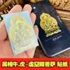 Doce Zodiaco Santo Patrón Funda para Teléfono Móvil Pegatina Trasera Hombre de Metal Manjushri Bodhisattva Estatua de Buda Pegatina de Paz