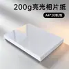 Papel fotográfico A4 de 5 pulgadas, 6 pulgadas, 7 pulgadas, alta calidad brillante, para inyección de tinta, 200g, engrosado, impermeable, papel para impresión de fotos de teléfono móvil