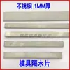 Folha de isolamento de água para moldes, aço inoxidável, 1MM de espessura, agulha de fluxo de água, largura 8 10 12 14 16 18 *comprimento 1000