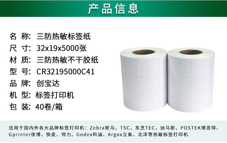 创宝达热敏标签32x19x5000详情页_02.jpg