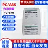 PC/ABS Taiwan Chimei PC-540 Grau de Injeção Resistente a Altas Temperaturas Componentes de Eletrodomésticos Componentes Automotivos Uso Geral
