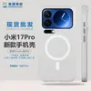 Adecuado para Xiaomi 17Pro Magnético Nuevo Estuche para Teléfono Móvil Estilo Simple Mate Anti-Huellas Dactilares Tacto Suave TPU Anti-Caída Cubierta Protectora