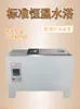 Baño María Termostático Estándar para Asfalto Modelo CF-A/B Acero Inoxidable Pantalla Digital Temperatura Alta y Baja Baño María de Temperatura Constante Baño María Estándar de Temperatura Constante