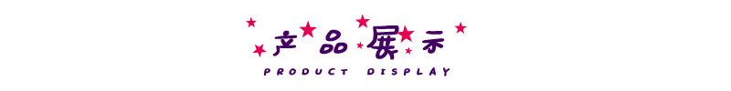 产品展示2