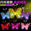 Alas de mariposa luminosas para niños, decoración de espalda para niña, accesorios para presentaciones con luz, alas de doble capa, juguete de tres piezas al por mayor