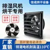 Ventilador deshumidificador resistente a altas temperaturas para sala de secado, ventilador de ventilación, extractor para sala de horneado, ventilador de extracción de circulación temporizado para sistema de deshumidificación