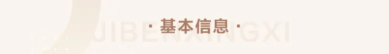 基本信息
