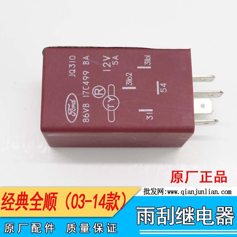 86VB17C499BA 继电器(雨刮前挡风玻璃) 适用TR