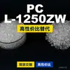 Grânulos plásticos de PC L-1250ZW, PC de produção nacional como substituto para matérias-primas importadas, Teijin Panlite