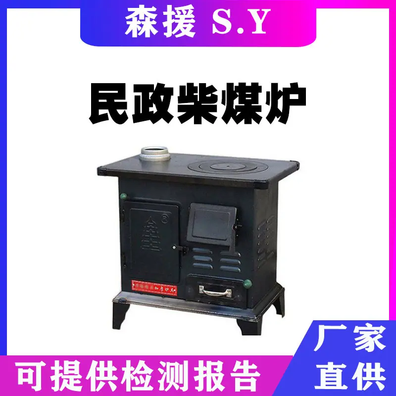 民政柴煤炉