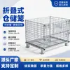 Jaula de almacenamiento personalizada por el fabricante, estructura de hierro plegable, carrito de jaula de almacén móvil, cesta de hierro, caja de volquete, jaula mariposa de clasificación para paquetería