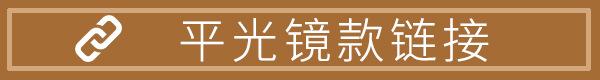 平光镜款