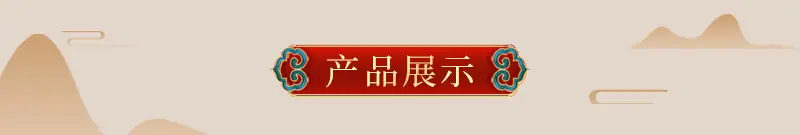 产品展示.jpg