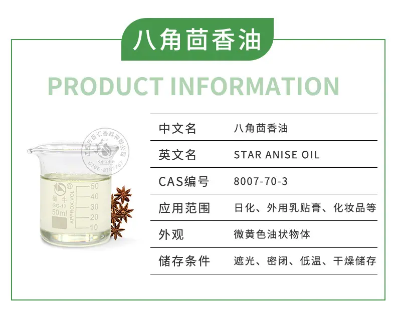 八角茴香油_02