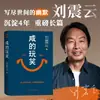 [Edição Autografada] Novo Livro de Liu Zhenyun: a Piada Salgada, Vencedora do Prêmio Literário Mao Dun
