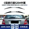 Adequado para Mercedes-Benz Classe C Touring S204 2008-2014, asa central, asa traseira, spoiler e modificação transfronteiriça