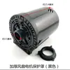 Accesorios para ventilador eléctrico adecuados para ventilador de piso de mesa motor motor carcasa de plástico blanco y negro cubierta protectora accesorios