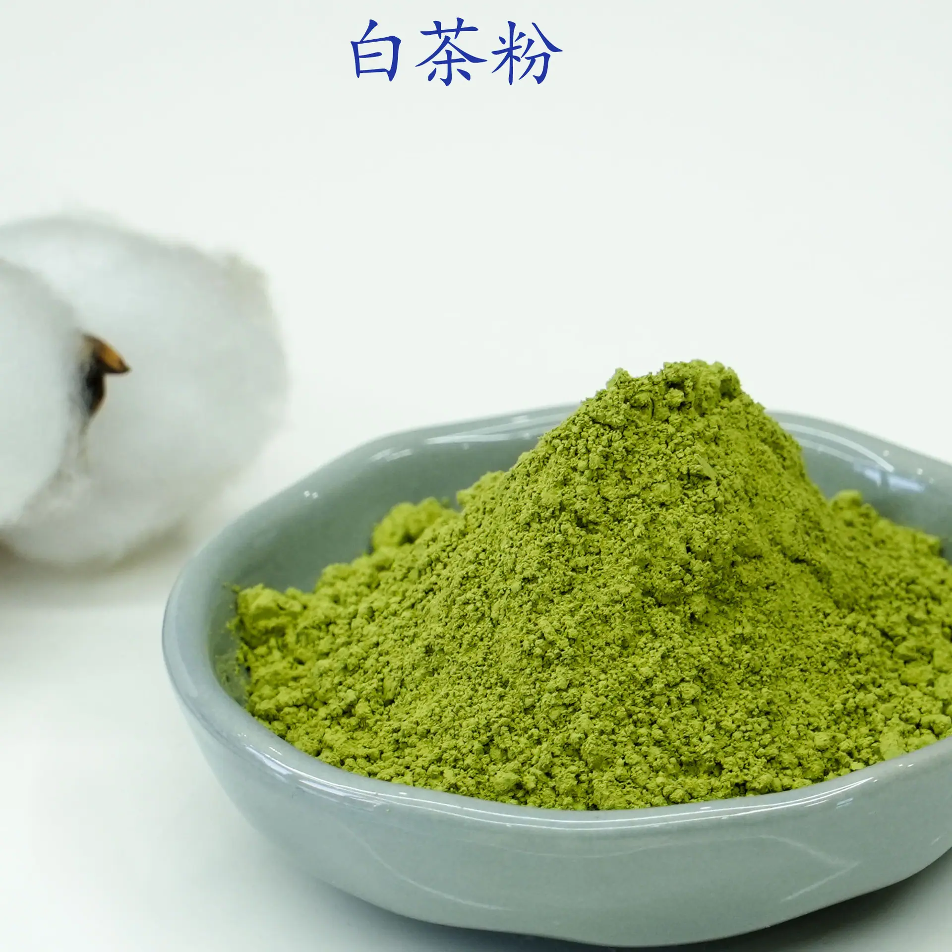 白茶粉2.jpg