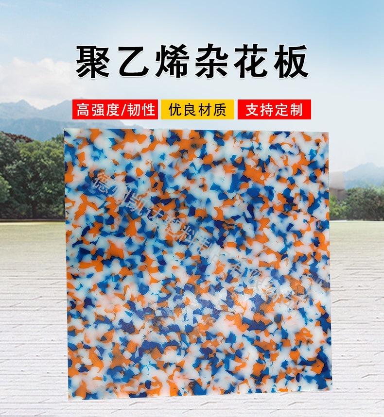 聚乙烯花色板1.jpg