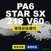 Gránulos de plástico PA6 STARSX218V60, PA6 de producción nacional como alternativa al BASF Ultramid importado