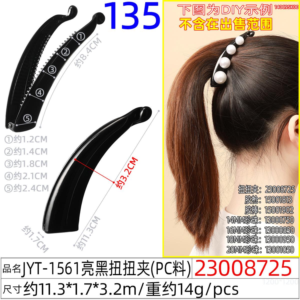 23008725#JYT-1561亮黑扭扭夹