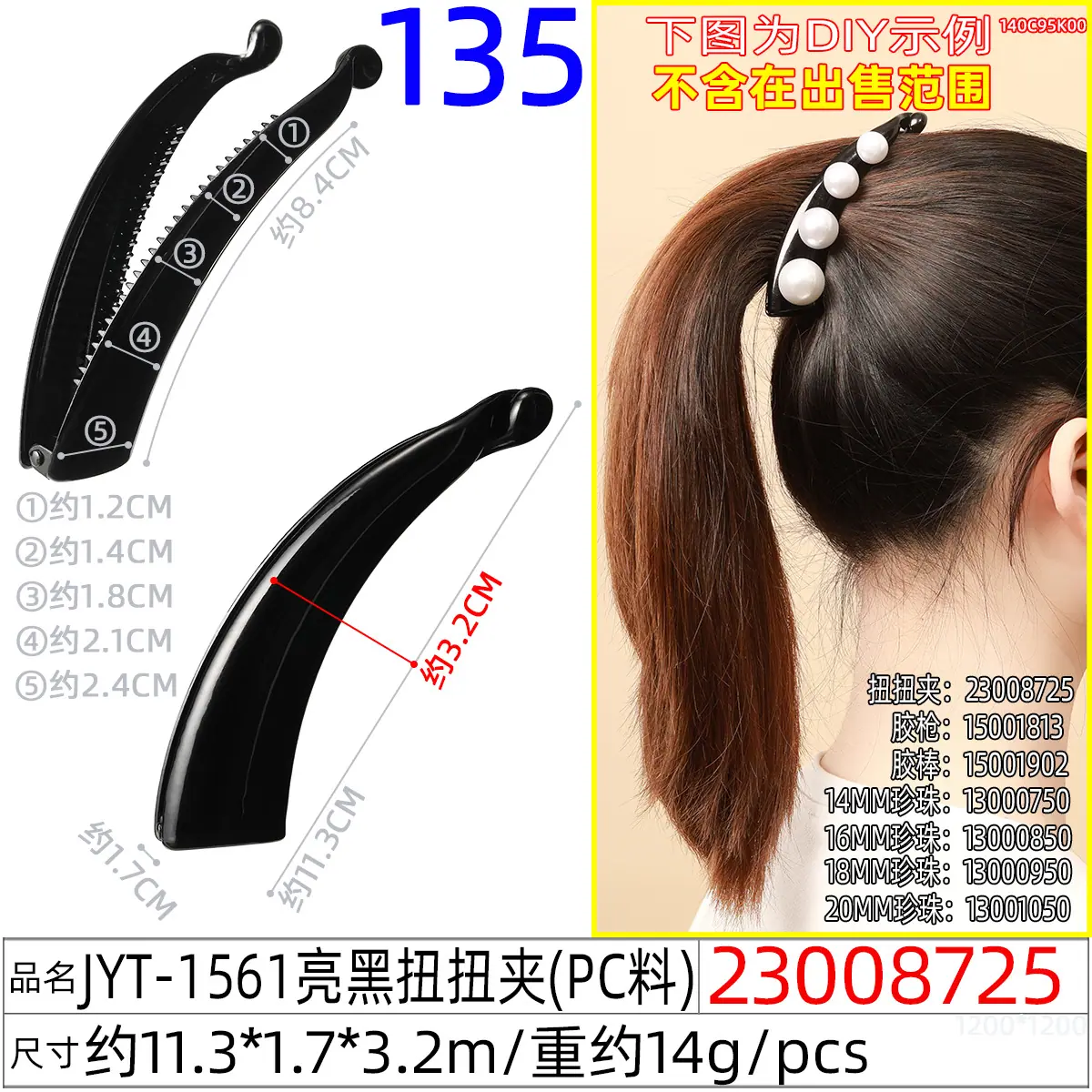 23008725#JYT-1561亮黑扭扭夹