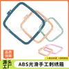 Bastidor cuadrado liso de ABS para bordar, bastidor de bordado elástico, accesorios DIY de color caramelo para punto de cruz, herramientas para punto de cruz