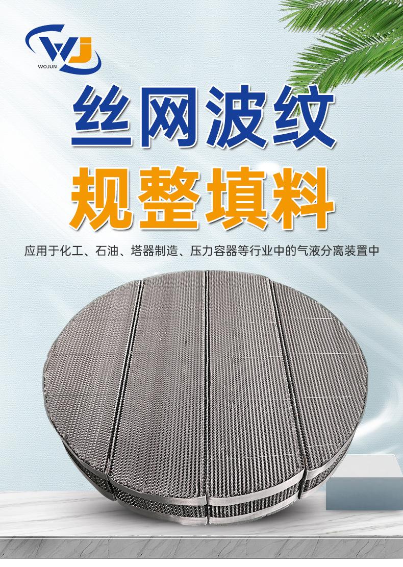 丝网波纹填料详情_01.jpg