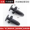 Adecuado para Chrysler coche barra lateral clavo central guardabarros clavo central clip hebilla clip parachoques