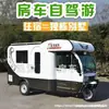 Veículo de Passeio de Acampamento Trailer de Motorhome Tour de Motorhome Elétrico Estilo Motorhome Viagem Três Rodas Modificado para Idosos