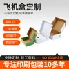 Caja para Avión Cartón Personalizado Logística Express Caja Corrugada Caja para Avión Extra Dura Anti-Presión Caja de Embalaje Express Personalización
