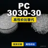 Gránulos de plástico PC 3030-30 PC nacional reemplaza materias primas importadas LG Chem LUPOY 3030-30