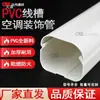 Capa de decoração para tubo de ar condicionado de parede, manga de embelezamento, tubo de embrulho de PVC branco para tubo de ar condicionado, proteção de duto de tubo