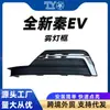 Adecuado para los vehículos de combustión interna New Qin de Byd, Marco para luz antiniebla New Qin Ev Hdh-2803130 Hdh-2803140