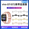 Aplicable a vivo watch WATCH GT conector de correa 20mm 22mm GT2 hebilla de cabeza de aleación convertidor