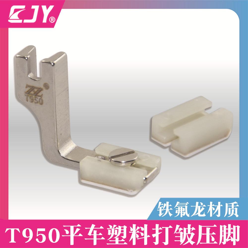 P950打皱塑料压脚