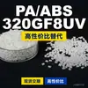 Gránulos de plástico PA/ABS 320GF8UV, ABS+PA de producción nacional, un sustituto para materias primas importadas, BADALAC
