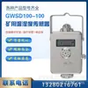 Sensor de Temperatura y Humedad Gwsd100/100 para Minas de Carbón, Antiexplosivo Intrínsecamente Seguro Monitoreo de Temperatura y Humedad Ambiental Subterráneo