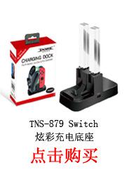 TNS-879 Switch 炫彩充电底座