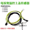 Adecuado para modelo antiguo de olla arrocera de 1.6L DFB201CM Accesorios de sensor superior y sensor de calentamiento