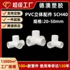 Conexiones Tridimensionales de PVC, Conectores de Plástico para Tubería de Suministro de Agua Estándar Americano Sch40, Conectores de Tres, Cuatro y Cinco Vías Engrosados, Personalización de Fábrica