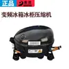 Compresor de refrigerador congelador de frecuencia variable Dongbei VFA090CY1 VFJ110CY1 VFL070CY1 LU88PY1