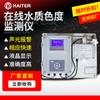 Monitor Online de Cromacidade da Qualidade da Água Aquicultura Água Superficial Tubulação de Tratamento de Esgoto Detector de Cromacidade