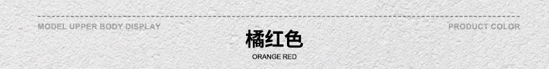 颜色标-橘红色.jpg