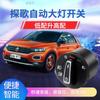 Aplicável a Volkswagen T-ROC Tange Tianyue T-Cross Tianyue acessórios de modificação do interruptor de farol de indução automática