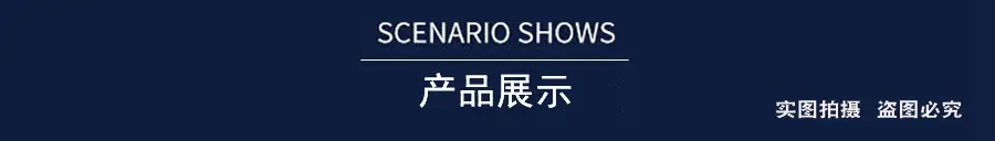 产品展示
