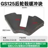 Bloque amortiguador de buje de rueda trasera GS125, bloque de goma amortiguadora Junchi GT125, goma amortiguadora RuiShuang EN para motocicleta