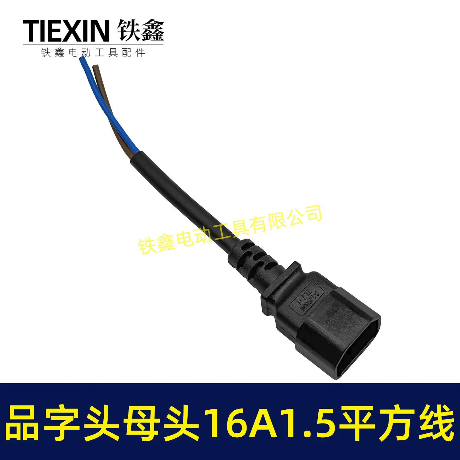 品字头母头16A1-5