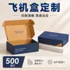 Cajas de avión de cartón corrugado kraft personalizadas de pequeño lote, espesas, con logotipo estampado en caliente, para ropa y accesorios